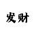 大发计划回血QQ群